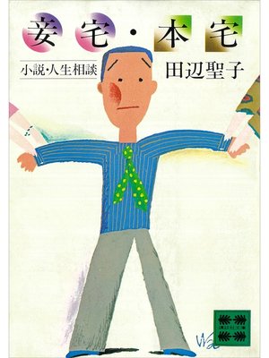 cover image of 妾宅・本宅　小説・人生相談